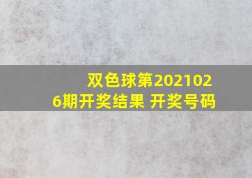 双色球第2021026期开奖结果 开奖号码